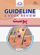 GUIDELINE گایدلاین پوست